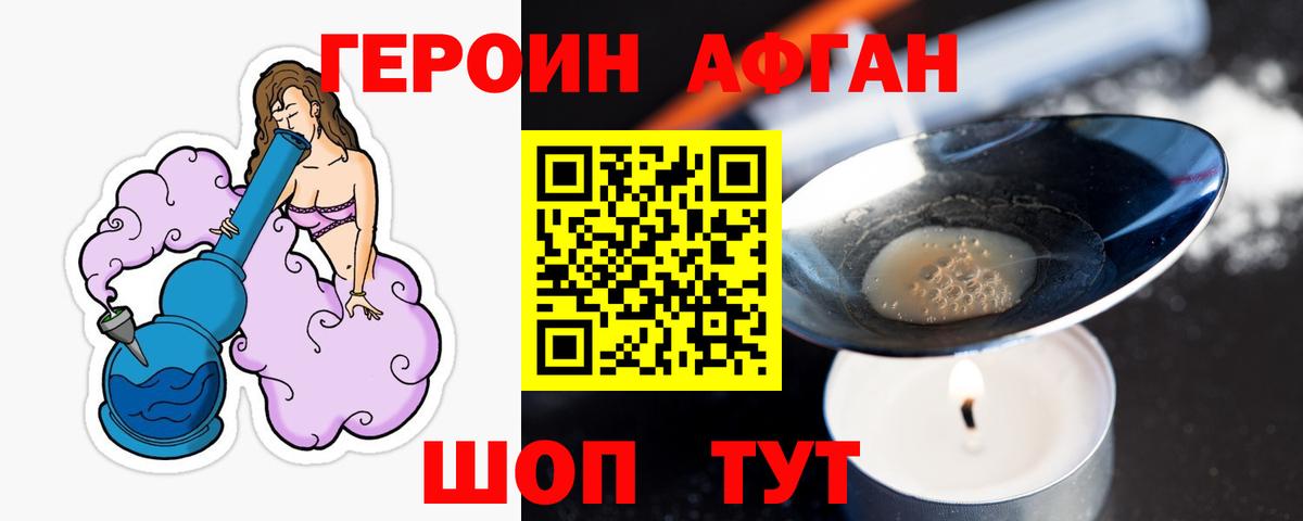 ГЕРОИН афганец Россошь